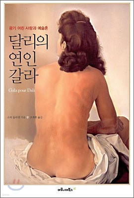 달리의 연인 갈라