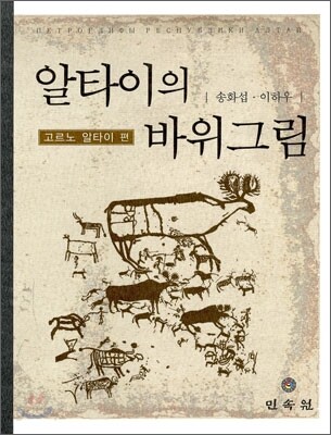 알타이의 바위그림