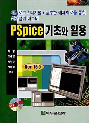 PSpice 기초와 활용 Ver 16.0