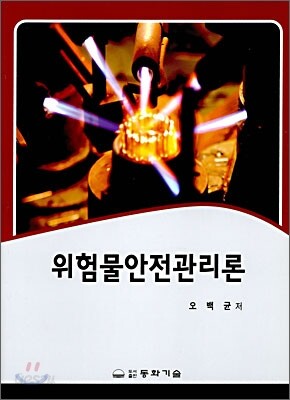 위험물안전관리론