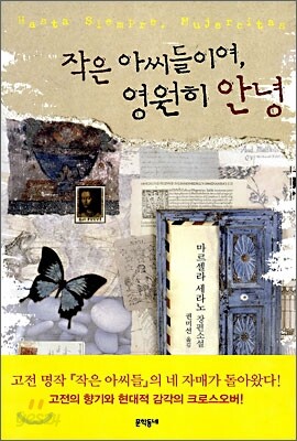 작은 아씨들이여, 영원히 안녕
