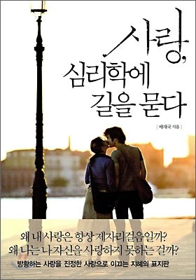 사랑, 심리학에 길을 묻다