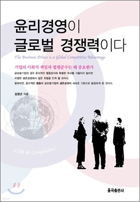 윤리경영이 글로벌 경쟁력이다