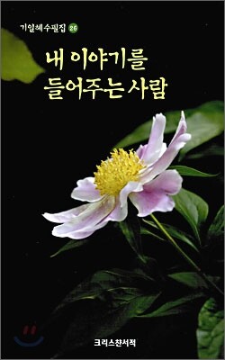 내 이야기를 들어주는 사람