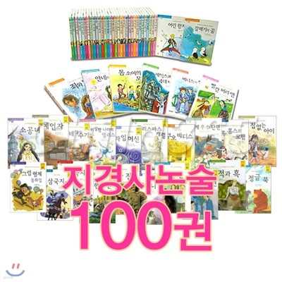 지경사 논술 대비 세계 명작 100권