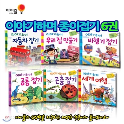 이야기하며 종이접기 6권