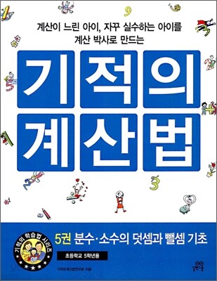 기적의 계산법 5