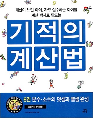 기적의 계산법 6