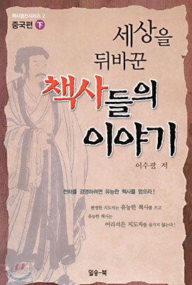 세상을 뒤바꾼 책사들의 이야기