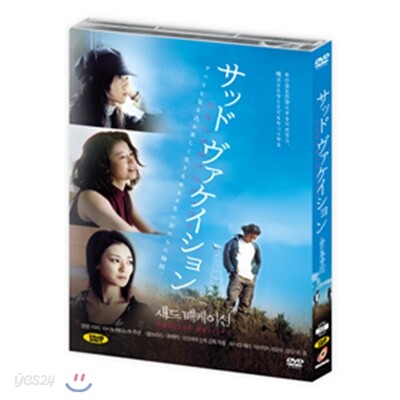 새드 배케이션 (1 Disc)