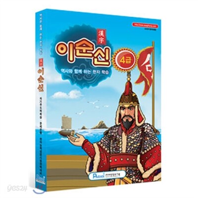 한자 이순신 4급