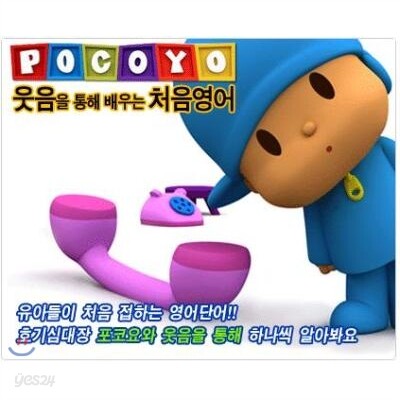 호기심대장 포코요(POCOYO) 3종 DVD기획세트(영한해설교재 포함)