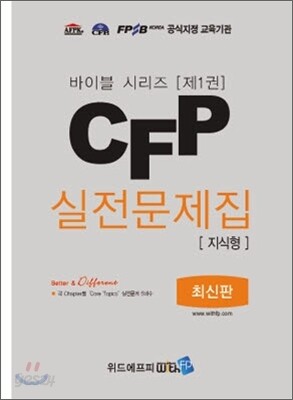 CFP 실전문제집 지식형 제1권