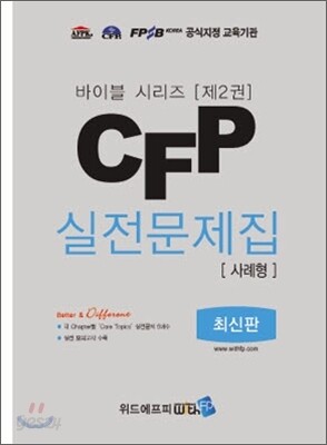 CFP 실전문제집 사례형 제2권