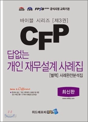 CFP 답없는 개인 재무설계 사례집 [별책] 사례완전분석집