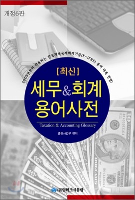 최신 세무 & 회계 용어사전