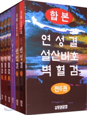 연성결, 설산비호, 벽혈검 합본 세트