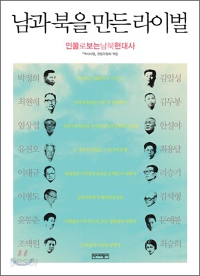 남과 북을 만든 라이벌