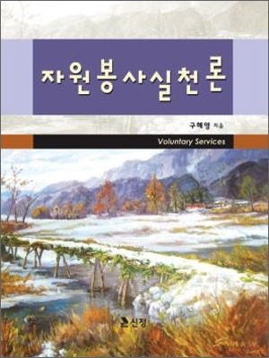 자원봉사실천론