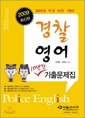 2009 경찰영어 기출문제해설집