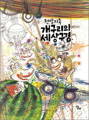 천방지축 개구리의 세상 구경