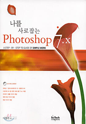 나를 사로잡는 Photoshop 7.x