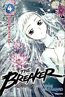 브레이커 (THE BREAKER) 4