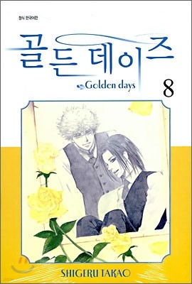 골든 데이즈 (Golden Days) 8