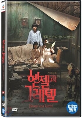 헨젤과 그레텔(2Disc)