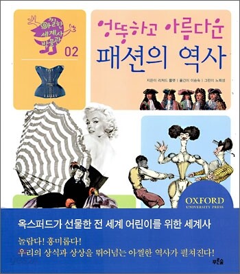 엉뚱하고 아름다운 패션의 역사