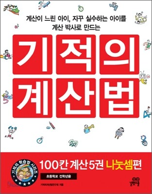 기적의 계산법 100칸 계산 5 : 나눗셈편