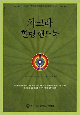 차크라 힐링 핸드북