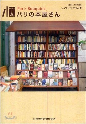 パリの本屋さん