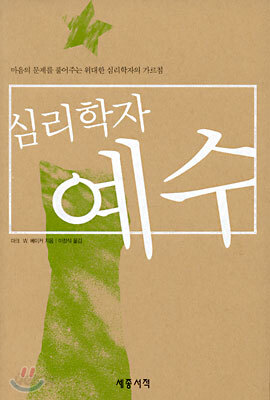 심리학자 예수