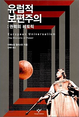 유럽적 보편주의