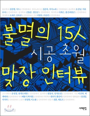 불멸의 15人 시공초월 맞장 인터뷰