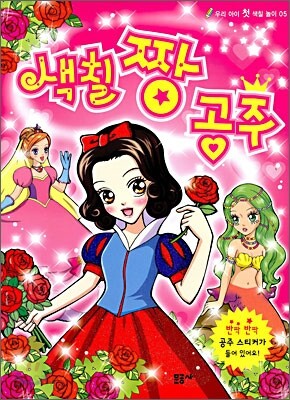 색칠 짱 공주
