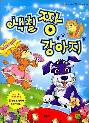 색칠 짱 강아지