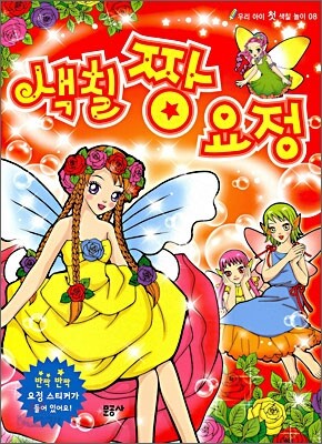 색칠 짱 요정