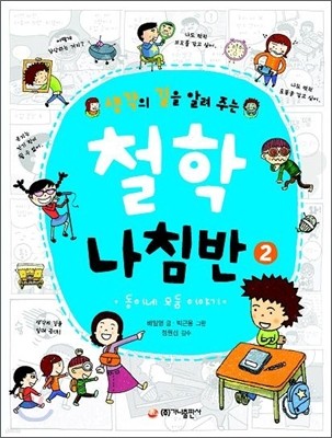 생각의 길을 알려 주는 철학 나침반 2