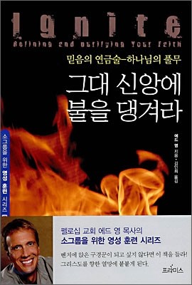 그대 신앙에 불을 댕겨라