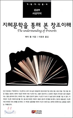 지혜 문학을 통해 본 창조 이해