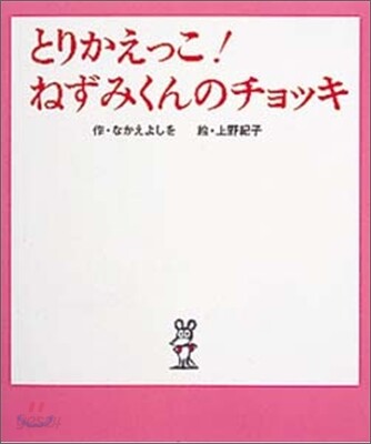 とりかえっこ!ねずみくんのチョッキ