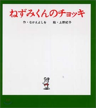 ねずみくんのチョッキ
