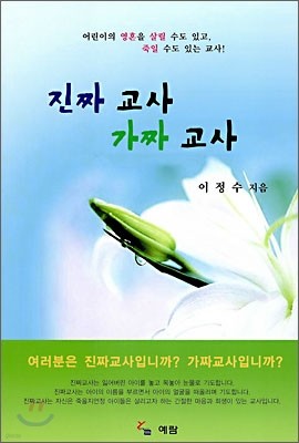 진짜 교사 가짜 교사