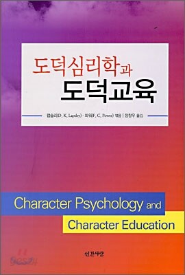 도덕심리학과 도덕교육