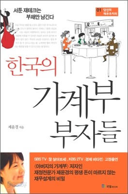 한국의 가계부 부자들
