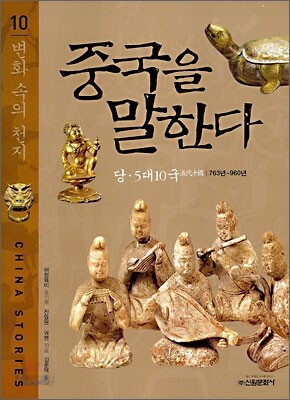 중국을 말한다 10