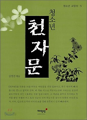 청소년 천자문