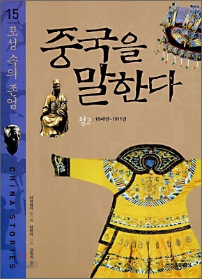 중국을 말한다 15
